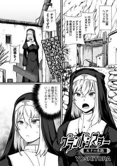 [YOSHITORA] グランドシスター ルナの末路