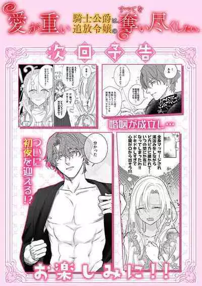 Ai ga Omoi Kishi Koushaku wa, Tsuihou Reijou no Subete o Ubaitsukushitai. | 骑士公爵爱意深重，想要索取放逐千金的一切。 1-3