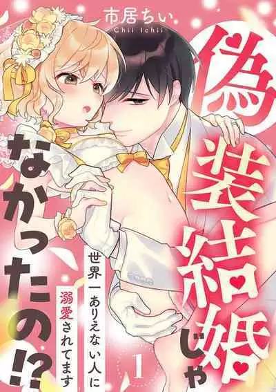 [Ichi i chi ~i] gisō kekkon janakatta no!?~ Sekaiichi arienai hito ni dekiai sa retemasu ~ | 难道不是伪装结婚吗！？ ~我被世界上最意想不到的人溺爱~ 1 [Chinese] [莉赛特汉化组]