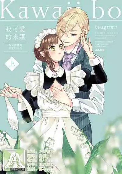[tsugumi] Kawaii Boku no Mia Tennen Kizoku-sama no Aisare Maid | 我可愛的米婭 為天然貴族所愛的女僕 1-9 [Chinese] [莉赛特汉化组]
