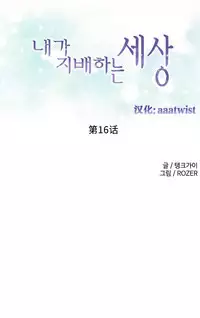 [Rozer] A World that I Rule | 我统治的世界 Ch.1-25 [Chinese]