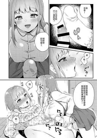 Okkii Imouto Chicchai Ani | 大大的妹妹 小小的哥哥