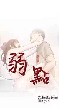 弱點 [韩国]【中文】