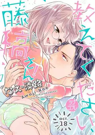 【ラブコフレ】教えてください、藤縞さん！ 第2-19話