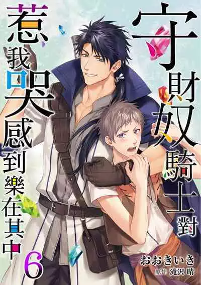 [Takizawa Hare, Ohkiiki] Shusendo Kishi ga Ore o Nakaseyou to Shiteimasu | 守財奴騎士對惹我哭感到樂在其中 Ch. 1-9 [Chinese] [Decensored] [Digital]