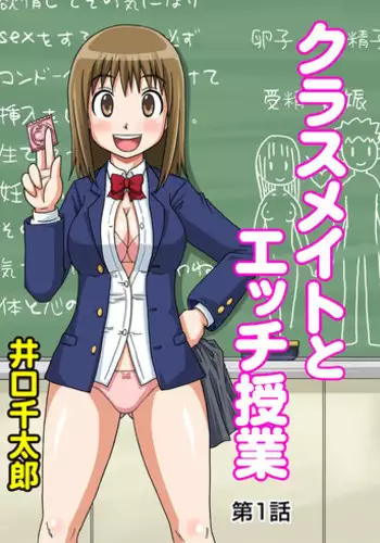 [Iguchi Sentarou] Classmate to Ecchi Jugyou 1~3[Digital]