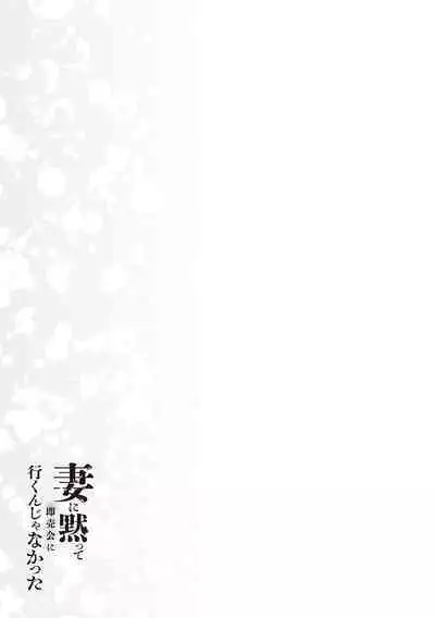 Tsuma ni Damatte Sokubaikai ni Ikun ja Nakatta