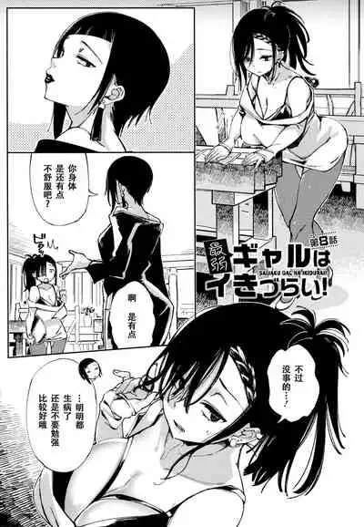 [Achumuchi] Saijaku Gal wa Ikizurai! - The weakest pussy is hard to go.ch.1-8 [Chinese] [战栗的玻璃棒汉化] [Ongoing]