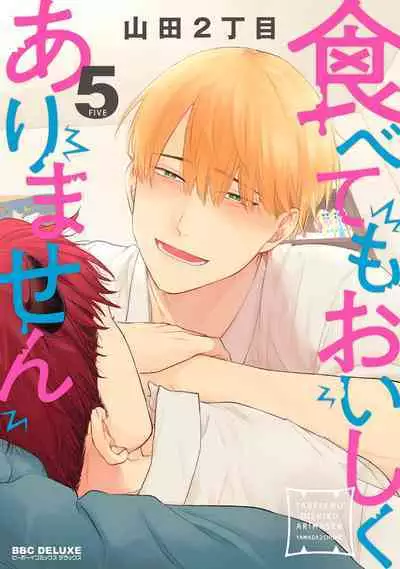 Tabetemo Oishiku Arimasen 2 | 尝起来一点都不好吃 2 Ch. 6-23 番外+加笔+A店特典 + 24