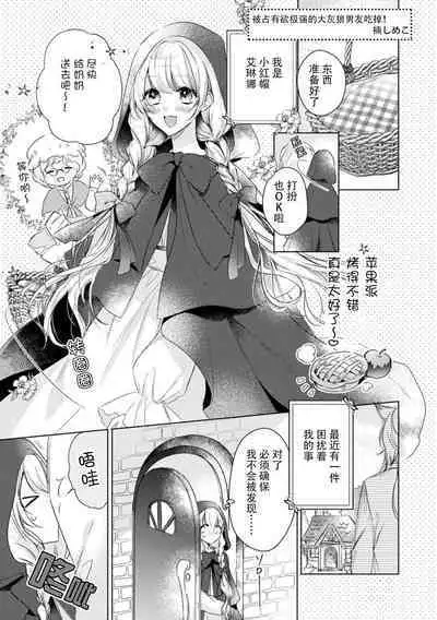 dokusen yoku tsuyome no ōkami kareshi ni tabe rare chau! | 被占有欲极强的大灰狼男友吃掉！