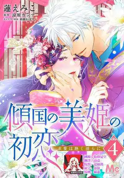 keikoku no biki no hatsukoi kyuai wa atsuku midara ni | 倾城的美姬的初恋 求爱要火热淫荡 1-4