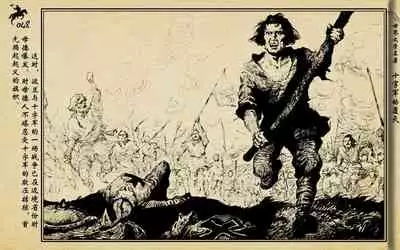 十字军的覆灭 黄云松 张昌洵绘 岭南美术出版社 上+下