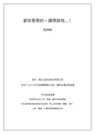 [Suna] Onii-chan no Iu Toori ~Mou Yurushite Kudasai...! | 都依哥哥的～請原諒我...! Vol. 3 [Chinese] [Digital]