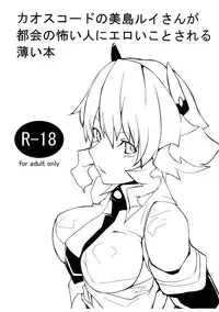 (C81) [Kurogane Cage (TEcKei)] Chaos Code no Mishima Rui-san ga Tokai no kowai Hito ni Eroikoto sareru Usui Hon (Chaos Code)