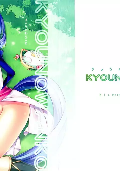 KYOUNOWANKO きょうのわんこ 2