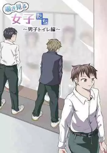 [NippatsuKokuhou (Kaneko Ken)] Nozoki Miru Joshi-tachi ~Danshi Toilet Hen~