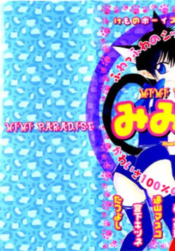 [Anthology] Mimi Paradise Vol. 1 [English]