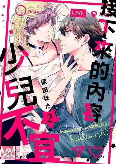 [Yasuda hota] koko kara saki wa haishin NG 1-3 | 接下来的内容少儿不宜1-3 [Chinese] [莉赛特汉化组]