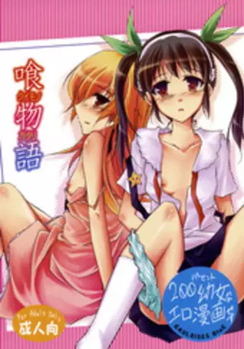 (SC45) [GAULOISES BluE (Amano Chiharu)] Kuimonogatari (Bakemonogatari)