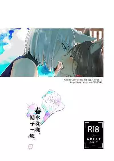 [Yuribatake Bokujou (Kon)] Shitataru kara, Tabete Hoshii. | 春水漾漾、期子一啜。 (Azur Lane) [Chinese] [透明声彩汉化组] [Digital]