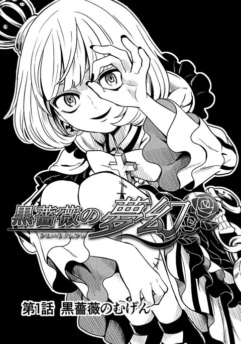 黒薔薇の夢幻