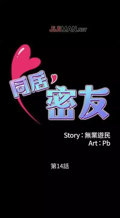 【已完结】同居密友（作者：Pb&無業遊民） 第1~30话