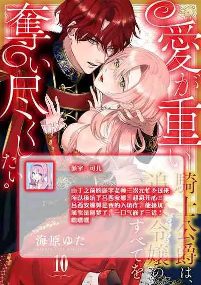 Ai ga Omoi Kishi Koushaku wa, Tsuihou Reijou no Subete o Ubaitsukushitai. | 骑士公爵爱意深重，想要索取放逐千金的一切。 1-12