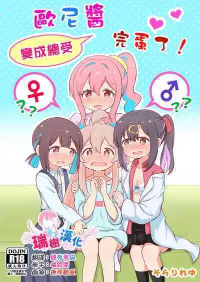 [そらりれゆ] お兄ちゃんは総受けでお○まい! [Chinese] [瑞树汉化组] [Digital]