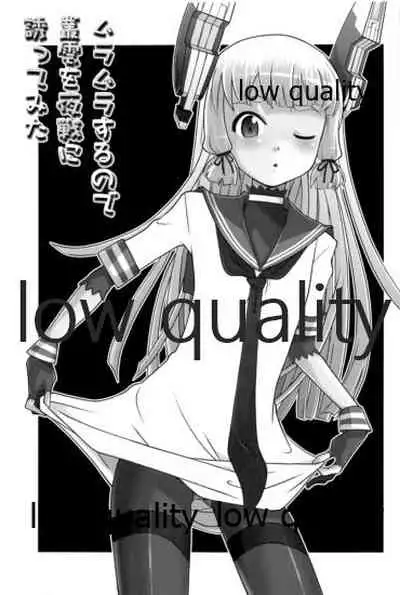 ムラムラするので叢雲を夜戦に誘ってみた