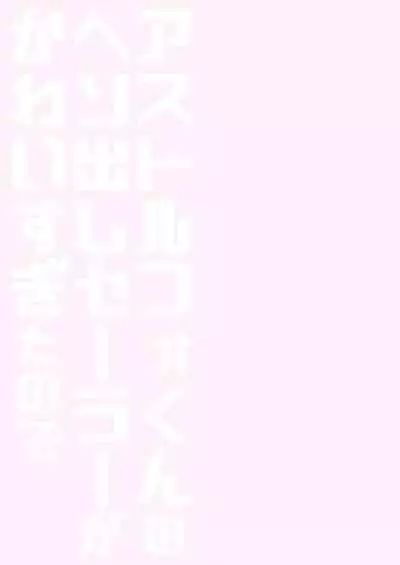 Astolfo-kun no Hesodashi Sailor ga Kawaisugita node