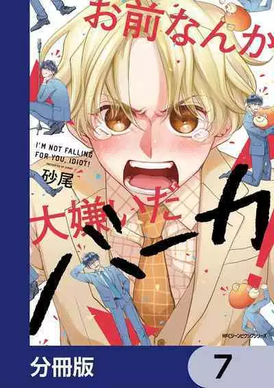 Omae Nanka Daikirai da Baaka! | 最讨厌你了笨蛋！