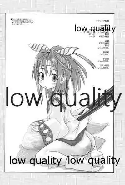 フラット甲板娘