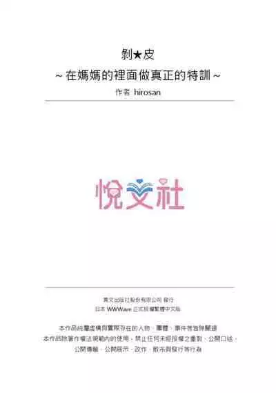 [Hirosan] Muke☆Chin ~Kaa-san no Naka de Honban Tokkun~ | 剝★皮 ~在媽媽的裡面做真正的特訓~ [Chinese]