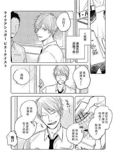 Like a Sugar | 爱似甜点 Ch. 1-3