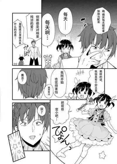 [Fuyuno Mikan] Mahou Shoujo na Imouto to Chiisana Onii-chan [Chinese] [墨樱汉化] [Decensored]