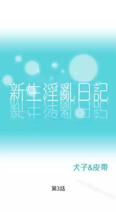 新生淫亂日記 1-61