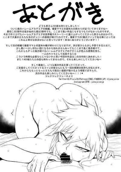 [ジュースボックス工場 (ジュナジュナジュース)] 僕のハーレムアカデミア8話「爆豪ママとの夏休み後編・上」