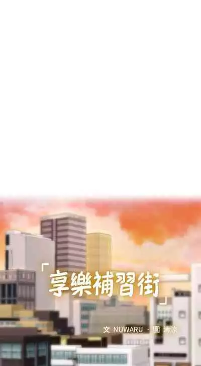 【周四连载】享乐补习街（作者：NUWARU&清涼） 第1~31话
