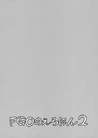 (COMIC1☆13) [Majimeya (isao)] FGO no Erohon 2 (Fate/Grand Order) [Chinese] [无毒汉化组]