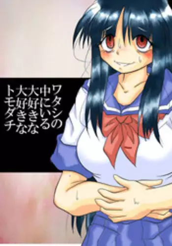 [Marunomare (Bankokudou)] Watashi no Naka ni Iru Daisuki na Daisuki na Tomodachi