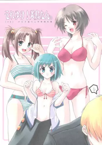 (CR33) [Hachiouji Kaipan Totsugeki Kiheitai (Makita Yoshiharu)] Soreyuke! Midori-tan (Midori no Hibi)