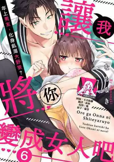[Na mo naki] Ore ga on'na ni shite yaru yo ~ toshiue kareshi wa, ueteōkami ni naru?~ | 让我将你变成女人吧～年上男友，化身饥渴大野狼？～ 1-10 [Chinese] [莉赛特汉化组]