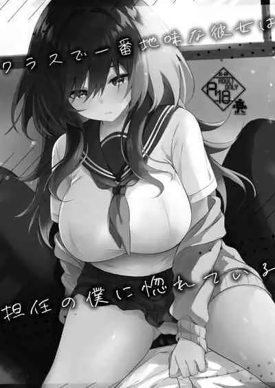 Class de Ichiban Jimi na Kanojo wa Tannin no Boku ni Horete Iru | 班上最不起眼的女孩愛上了身為班主任的我