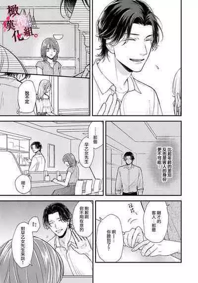 [koga te kko]tosiue no kare ha ama ku ida ku。～XX saisa no yara sii zyouzi~01-03｜被年上男友溺愛怀抱～xx年齡差的羞澀情事~01-03[中文] [橄榄汉化组]