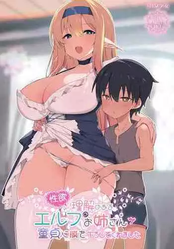 (C103) [Kansen Shoujo (Noto Kurumi)] Seiyoku ni rikai noaru Elf no Oneesan ga Doutei ni mokuwo oroshitekuremashita [Digital]