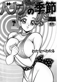 [Watanabe Wataru] Banana no Kisetsu