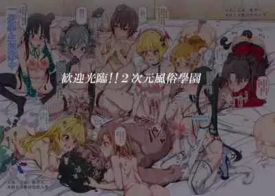 Oidemase!! 2-jigen Fuuzoku Gakuen | 歓迎光臨!!2次元風俗學園