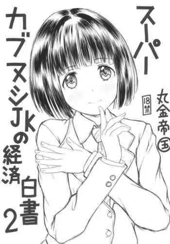 Super Cubnushi JK no Economical Hakushu 2