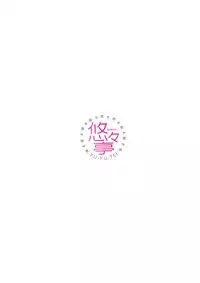 (C87) [Yu-Yu-Tei (Minakami Rinka)] Teitoku to H Shitai! (Kantai Collection -KanColle-) [Chinese] [脸肿汉化组]