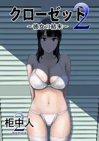 [Yamakumo] Closet 0-2 | 柜中人0-2 [Chinese] [考亭先生汉化]